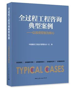 《全過程工程咨詢典型案例》隆重首發(fā) 洞悉行業(yè)變革，引領(lǐng)工程咨詢新時代