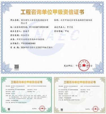 國信國際工程咨詢集團(tuán)榮獲工程咨詢單位甲級綜合資信及多項(xiàng)專業(yè)甲級資信