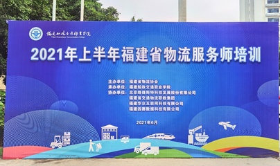 經濟與管理學院成功承辦2021年上半年福建省物流服務師培訓班，助力區域物流管理服務升級